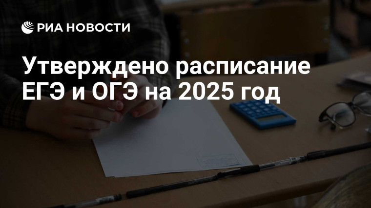 Рособрнадзор и Минпросвещения утвердили расписание единого и основного государственных экзаменов — ЕГЭ и ОГЭ — на 2025 год.