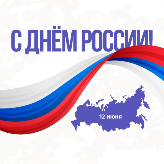 День России.