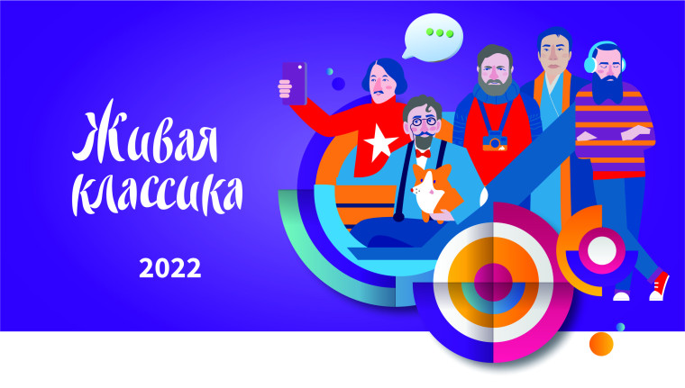 ЖИВАЯ КЛАССИКА.